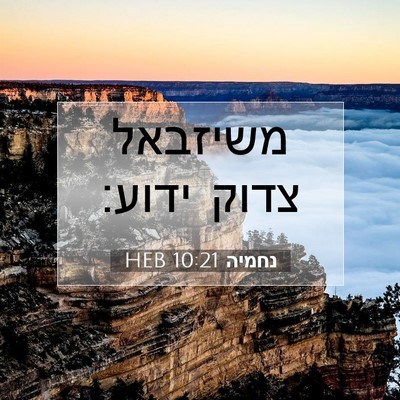Picture 07 - נחמיה 10:21 HEB - משיזבאל צדוק - Bible Verse Picture