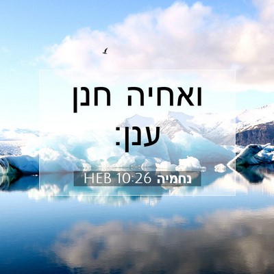 Picture 07 - נחמיה 10:26 HEB - ואחיה חנן - Bible Verse Picture