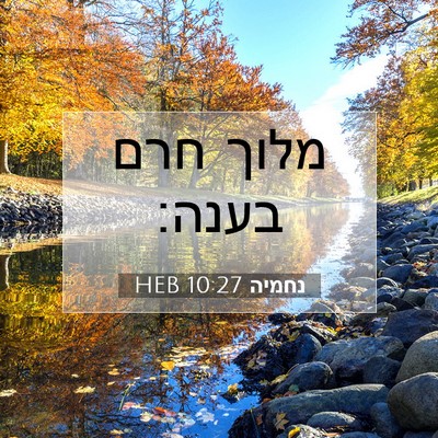 Picture 07 - נחמיה 10:27 HEB - מלוך חרם - Bible Verse Picture