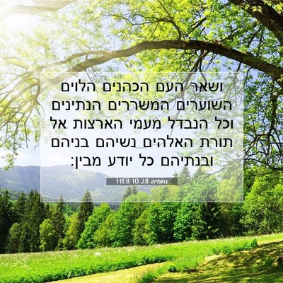 Picture 07 - נחמיה 10:28 HEB - ושאר העם הכהנים הלוים - Bible Verse Picture