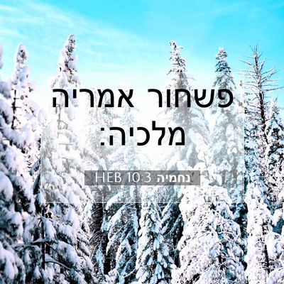 Picture 07 - נחמיה 10:3 HEB - פשחור אמריה - Bible Verse Picture