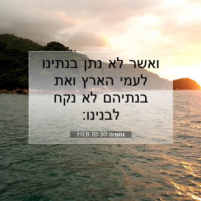 Picture 07 - נחמיה 10:30 HEB - ואשר לא נתן בנתינו לעמי - Bible Verse Picture