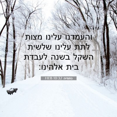 Picture 07 - נחמיה 10:32 HEB - והעמדנו עלינו מצות לתת - Bible Verse Picture
