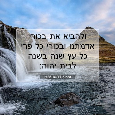 Picture 07 - נחמיה 10:35 HEB - ולהביא את בכורי אדמתנו - Bible Verse Picture