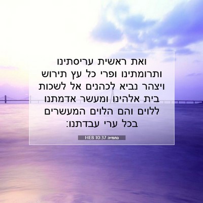 Picture 07 - נחמיה 10:37 HEB - ואת ראשית עריסתינו - Bible Verse Picture