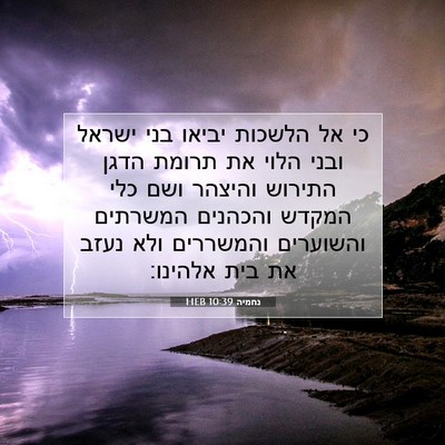Picture 07 - נחמיה 10:39 HEB - כי אל הלשכות יביאו בני - Bible Verse Picture