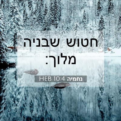 Picture 07 - נחמיה 10:4 HEB - חטוש שבניה - Bible Verse Picture