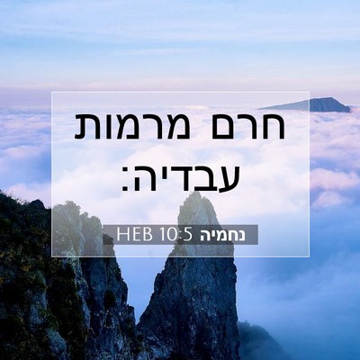Picture 07 - נחמיה 10:5 HEB - חרם מרמות - Bible Verse Picture
