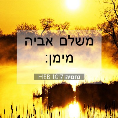 Picture 07 - נחמיה 10:7 HEB - משלם אביה - Bible Verse Picture