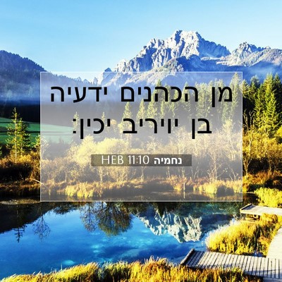 Picture 07 - נחמיה 11:10 HEB - מן הכהנים ידעיה בן יויריב - Bible Verse Picture