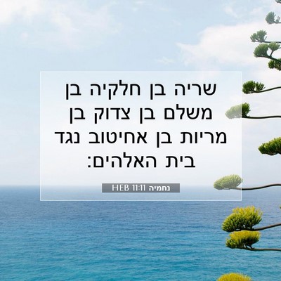 Picture 07 - נחמיה 11:11 HEB - שריה בן חלקיה בן משלם בן - Bible Verse Picture