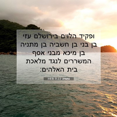 Picture 07 - נחמיה 11:22 HEB - ופקיד הלוים בירושלם עזי בן - Bible Verse Picture
