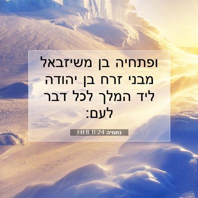 Picture 07 - נחמיה 11:24 HEB - ופתחיה בן משיזבאל מבני זרח - Bible Verse Picture