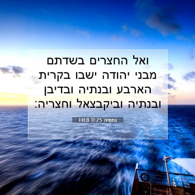 Picture 07 - נחמיה 11:25 HEB - ואל החצרים בשדתם מבני - Bible Verse Picture