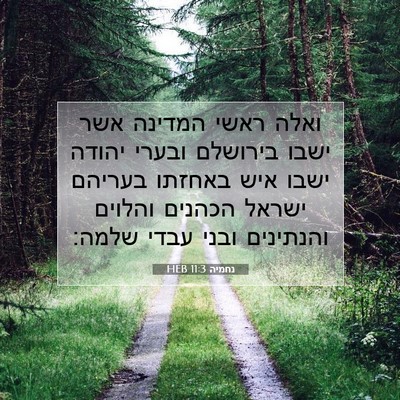 Picture 07 - נחמיה 11:3 HEB - ואלה ראשי המדינה אשר ישבו - Bible Verse Picture