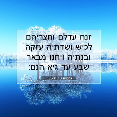 Picture 07 - נחמיה 11:30 HEB - זנח עדלם וחצריהם לכיש - Bible Verse Picture