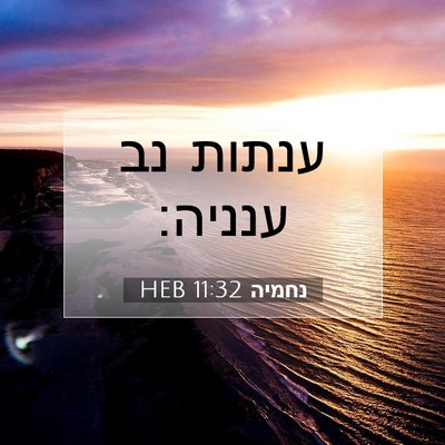 Picture 07 - נחמיה 11:32 HEB - ענתות נב - Bible Verse Picture