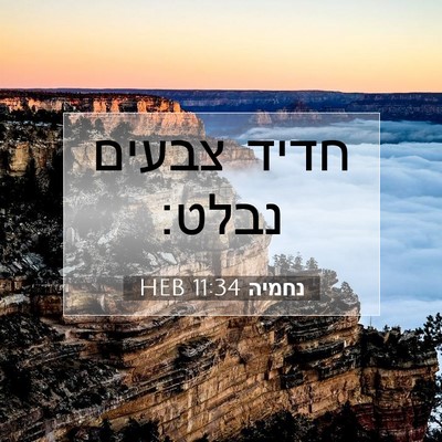 Picture 07 - נחמיה 11:34 HEB - חדיד צבעים - Bible Verse Picture