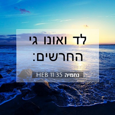 Picture 07 - נחמיה 11:35 HEB - לד ואונו גי - Bible Verse Picture