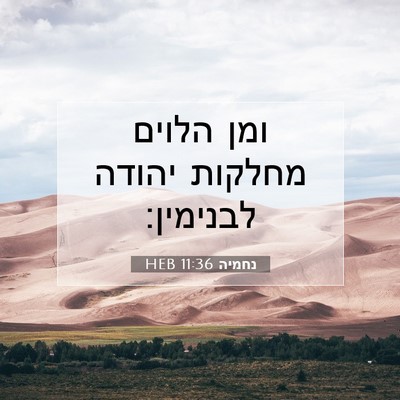 Picture 07 - נחמיה 11:36 HEB - ומן הלוים מחלקות יהודה - Bible Verse Picture