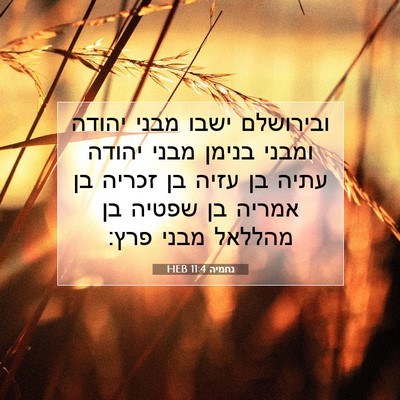 Picture 07 - נחמיה 11:4 HEB - ובירושלם ישבו מבני יהודה - Bible Verse Picture