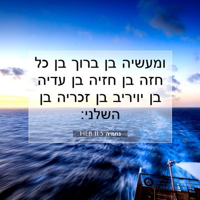 Picture 07 - נחמיה 11:5 HEB - ומעשיה בן ברוך בן כל חזה בן - Bible Verse Picture