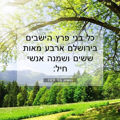 Picture 07 - נחמיה 11:6 HEB - כל בני פרץ הישבים בירושלם - Bible Verse Picture