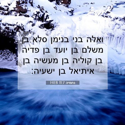 Picture 07 - נחמיה 11:7 HEB - ואלה בני בנימן סלא בן משלם - Bible Verse Picture