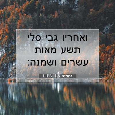 Picture 07 - נחמיה 11:8 HEB - ואחריו גבי סלי תשע מאות - Bible Verse Picture