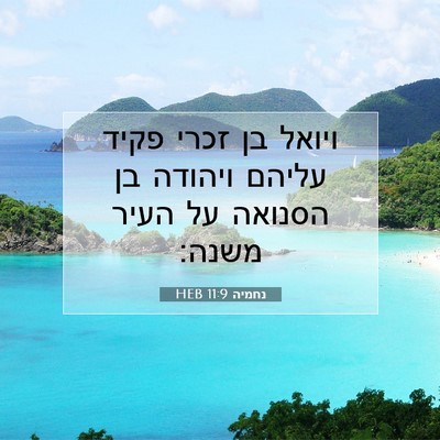 Picture 07 - נחמיה 11:9 HEB - ויואל בן זכרי פקיד עליהם - Bible Verse Picture