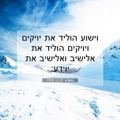 Picture 07 - נחמיה 12:10 HEB - וישוע הוליד את יויקים - Bible Verse Picture