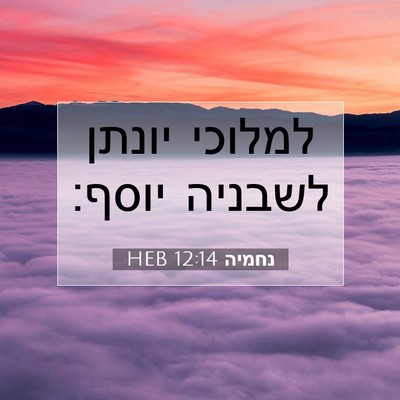 Picture 07 - נחמיה 12:14 HEB - למלוכי יונתן לשבניה - Bible Verse Picture