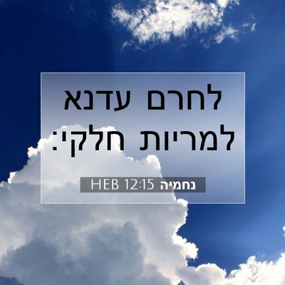Picture 07 - נחמיה 12:15 HEB - לחרם עדנא למריות - Bible Verse Picture