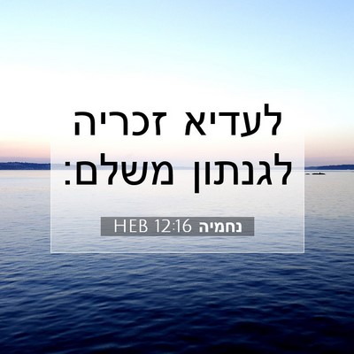 Picture 07 - נחמיה 12:16 HEB - לעדיא זכריה לגנתון - Bible Verse Picture
