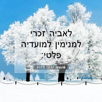 Picture 07 - נחמיה 12:17 HEB - לאביה זכרי למנימין למועדיה - Bible Verse Picture