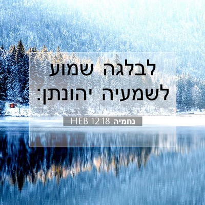 Picture 07 - נחמיה 12:18 HEB - לבלגה שמוע לשמעיה - Bible Verse Picture