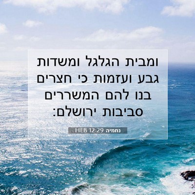 Picture 07 - נחמיה 12:29 HEB - ומבית הגלגל ומשדות גבע - Bible Verse Picture