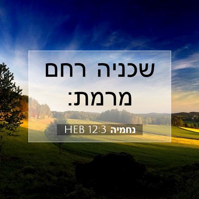 Picture 07 - נחמיה 12:3 HEB - שכניה רחם - Bible Verse Picture
