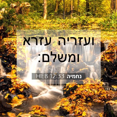Picture 07 - נחמיה 12:33 HEB - ועזריה עזרא - Bible Verse Picture