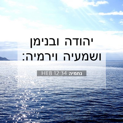 Picture 07 - נחמיה 12:34 HEB - יהודה ובנימן ושמעיה - Bible Verse Picture