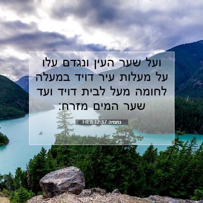 Picture 07 - נחמיה 12:37 HEB - ועל שער העין ונגדם עלו על - Bible Verse Picture