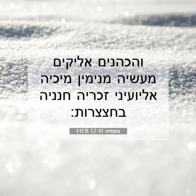 Picture 07 - נחמיה 12:41 HEB - והכהנים אליקים מעשיה - Bible Verse Picture
