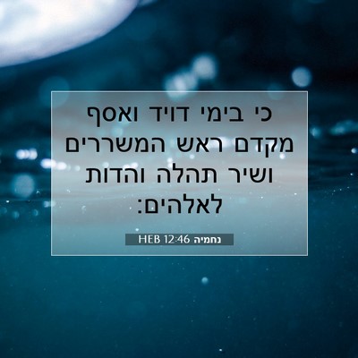 Picture 07 - נחמיה 12:46 HEB - כי בימי דויד ואסף מקדם ראש - Bible Verse Picture