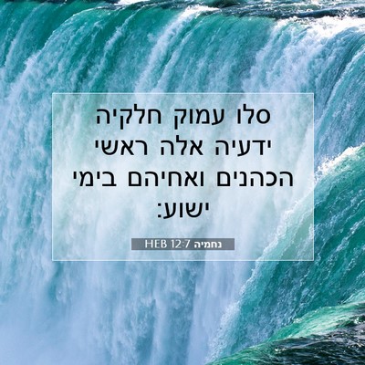 Picture 07 - נחמיה 12:7 HEB - סלו עמוק חלקיה ידעיה אלה - Bible Verse Picture