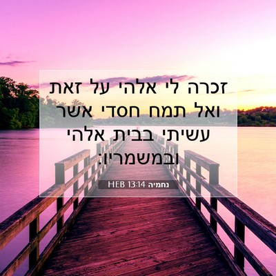 Picture 07 - נחמיה 13:14 HEB - זכרה לי אלהי על זאת ואל תמח - Bible Verse Picture