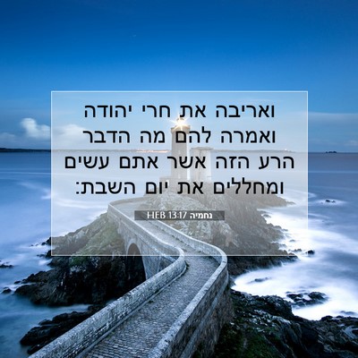 Picture 07 - נחמיה 13:17 HEB - ואריבה את חרי יהודה ואמרה - Bible Verse Picture