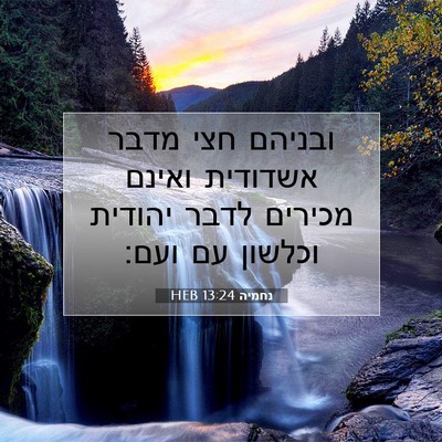 Picture 07 - נחמיה 13:24 HEB - ובניהם חצי מדבר אשדודית - Bible Verse Picture