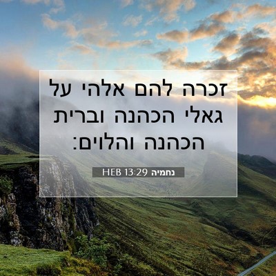 Picture 07 - נחמיה 13:29 HEB - זכרה להם אלהי על גאלי הכהנה - Bible Verse Picture