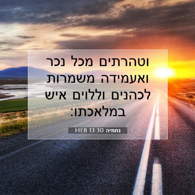 Picture 07 - נחמיה 13:30 HEB - וטהרתים מכל נכר ואעמידה - Bible Verse Picture
