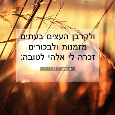 Picture 07 - נחמיה 13:31 HEB - ולקרבן העצים בעתים מזמנות - Bible Verse Picture